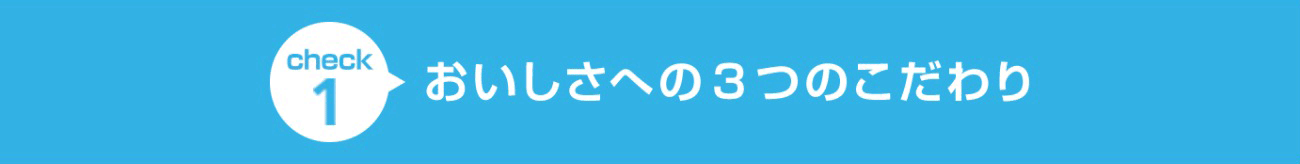 check1 おいしさへの3つのこだわり