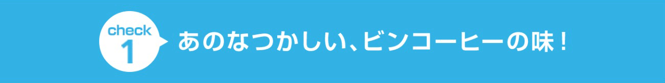 check1 信頼の明治から…