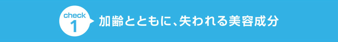 check1 加齢とともに、失われる美容成分