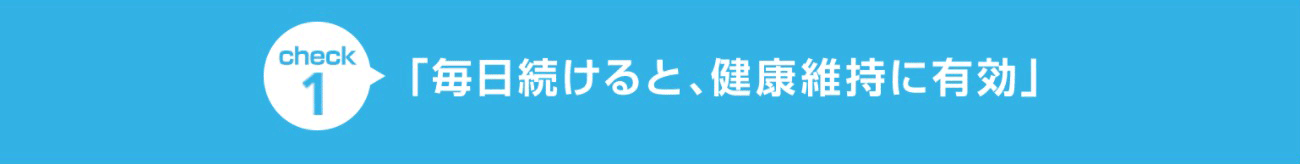 check2 あなたは足りてる？「カルシウム」「鉄分」