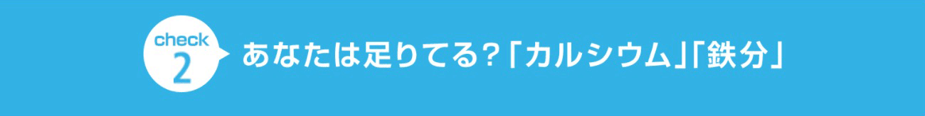 check3 注目の栄養成分ビタミンD