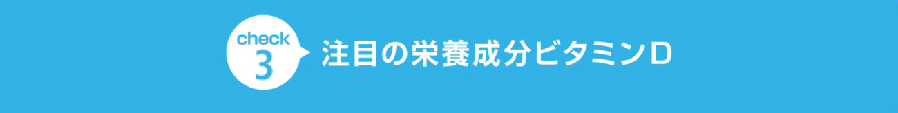 check4 血をつくる葉酸も！