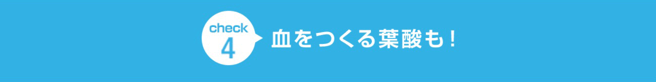 check5 ミルクの自然なコクと風味。しかも低脂肪！※