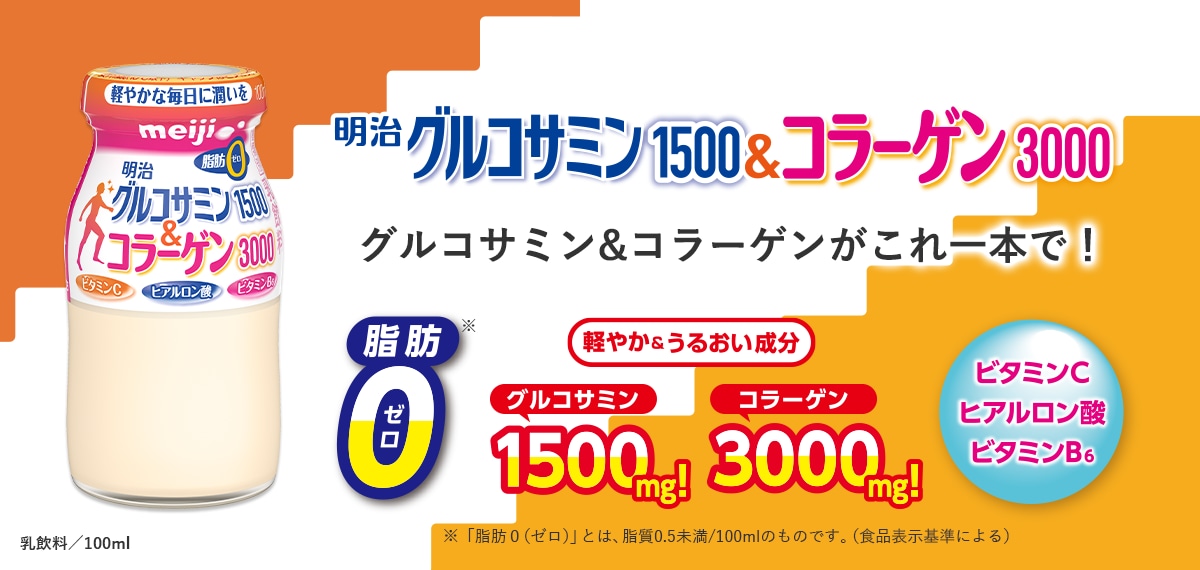 明治グルコサミン1500＆コラーゲン3000