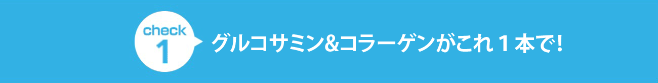 check1 グルコサミン&コラーゲンがこれ１本で！