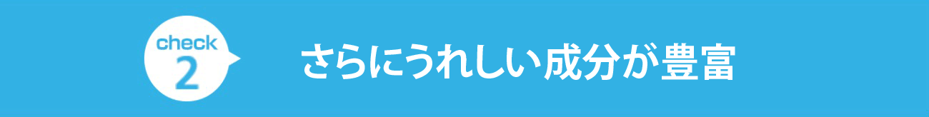 check2 さらにうれしい成分が豊富