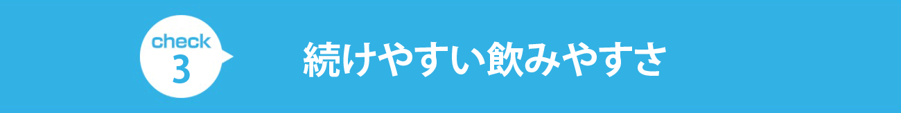 check2 続けやすい飲みやすさ