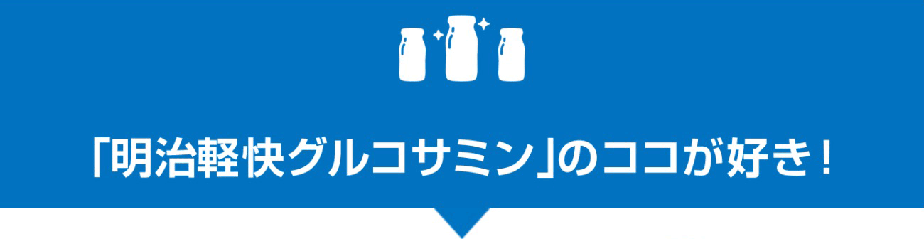 「明治軽快グルコサミン」のココが好き！