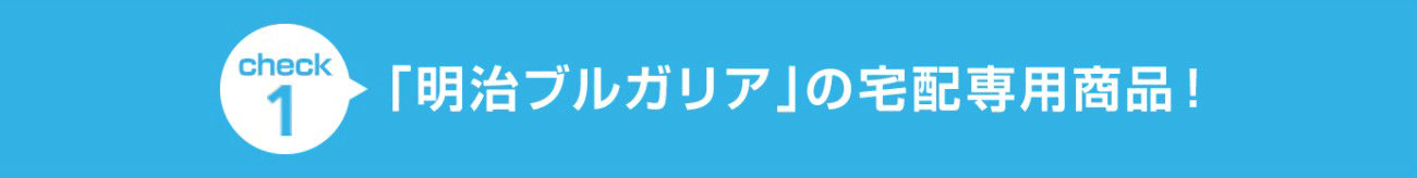 check1 信頼の明治から…