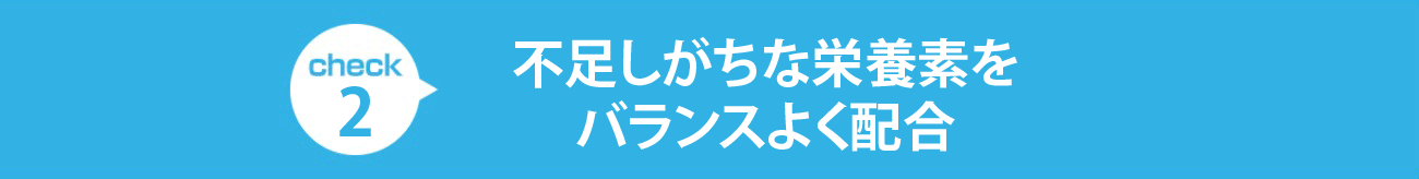 check2 さらにうれしい成分が豊富