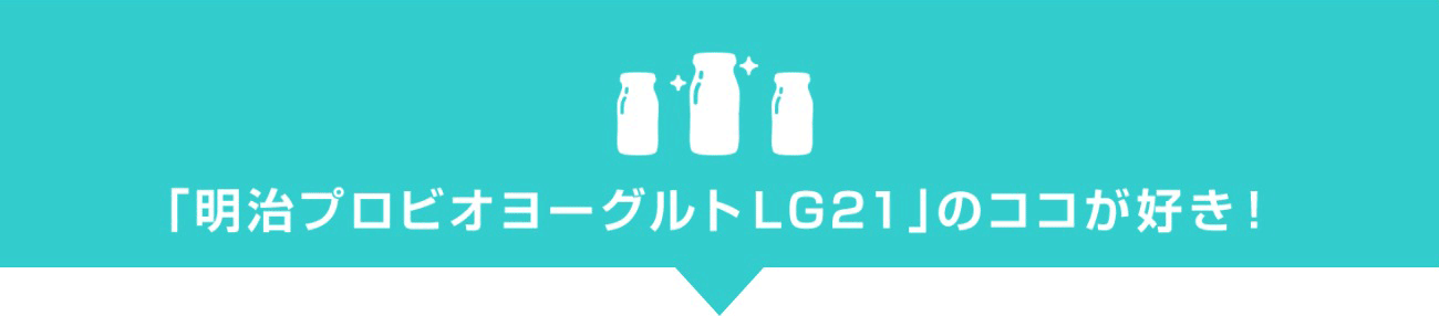 「明治プロビオヨーグルトLG21」のココが好き！