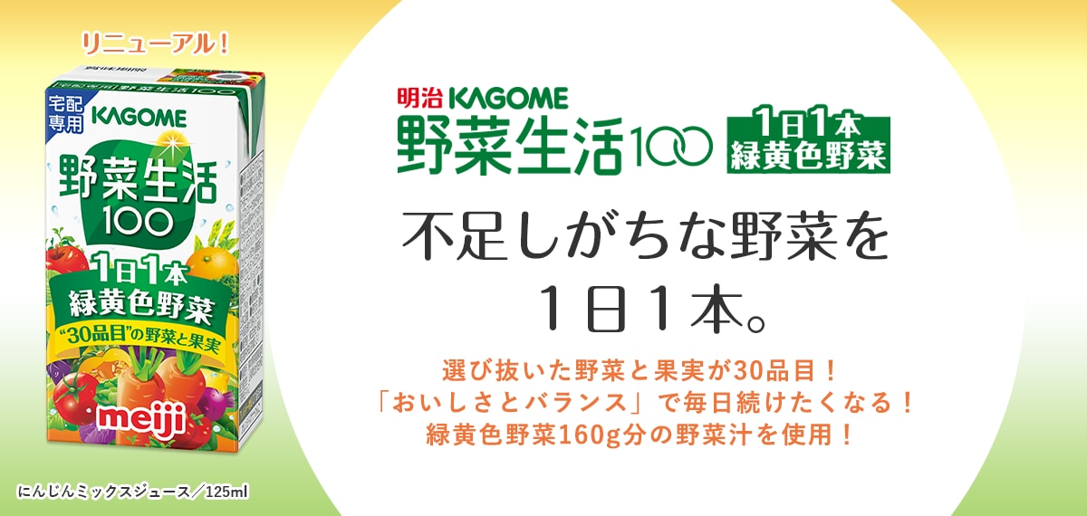 明治KAGOME 野菜生活100