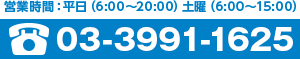 03-3991-1625 営業時間：平日（6:00〜20:00）土曜（6:00〜15:00）