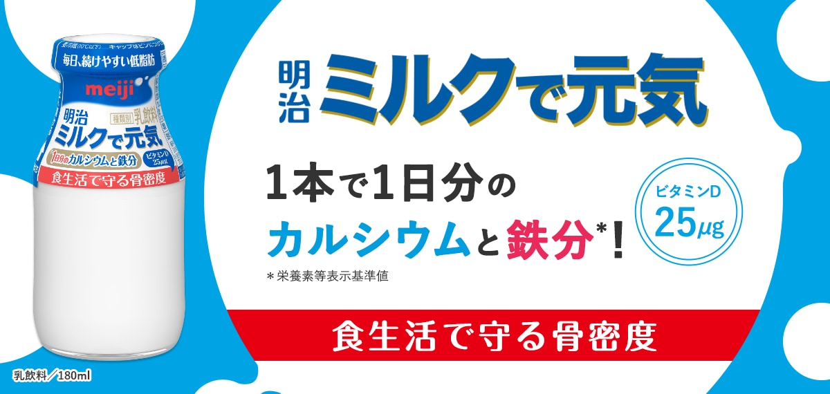 明治ミルクで元気