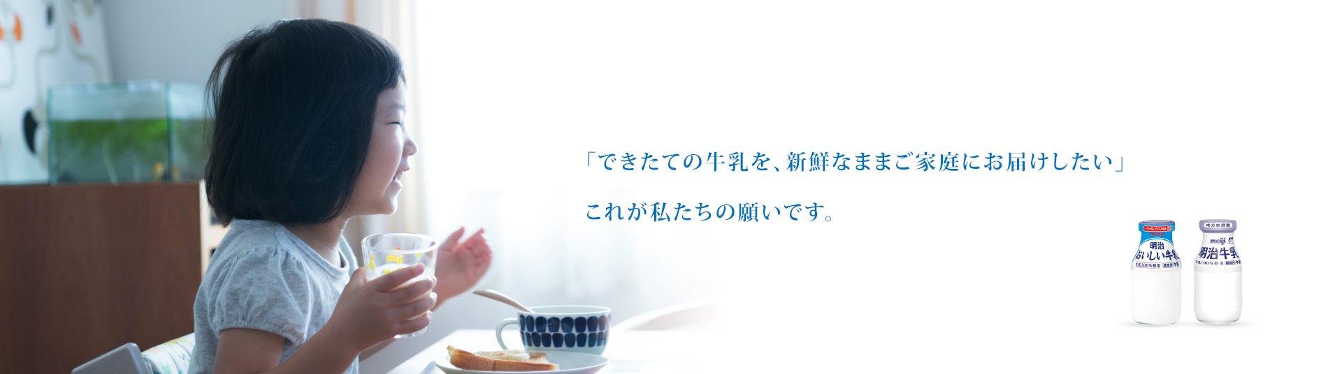 「できたての牛乳を、新鮮なままご家庭にお届けしたい」これが私たちの願いです。