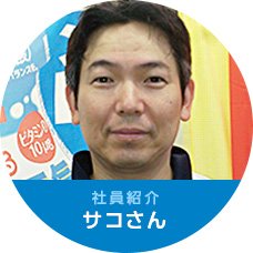 社員紹介 サコさん