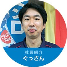 社員紹介 ぐっさん