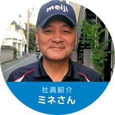 社員紹介 ミネさん