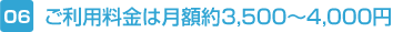 ご利用料金は月額3,500〜4,000円